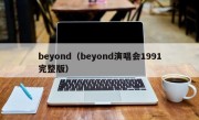 beyond（beyond演唱会1991完整版）