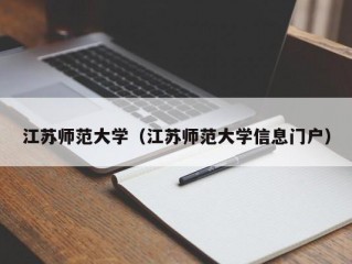 江苏师范大学（江苏师范大学信息门户）