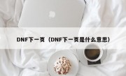 DNF下一页（DNF下一页是什么意思）