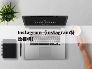 Instagram（instagram特效相机）