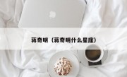 蒋奇明（蒋奇明什么星座）