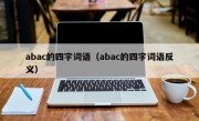 abac的四字词语（abac的四字词语反义）