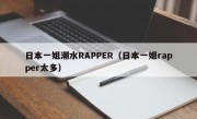 日本一姐潮水RAPPER（日本一姐rapper太多）