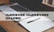 dha的作用与功效（dha的作用与功效孕妇什么时候吃）