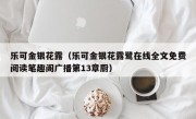 乐可金银花露（乐可金银花露鹭在线全文免费阅读笔趣阁广播第13章厨）