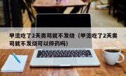 甲流吃了2天奥司就不发烧（甲流吃了2天奥司就不发烧可以停药吗）