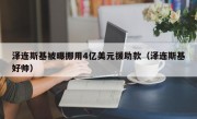 泽连斯基被曝挪用4亿美元援助款（泽连斯基好帅）