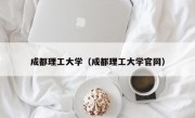 成都理工大学（成都理工大学官网）