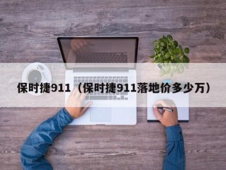 保时捷911（保时捷911落地价多少万）