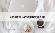 4399游戏（4399游戏官网入口）