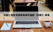 刘亚仁发长文就吸毒事件道歉（刘亚仁 吸毒）