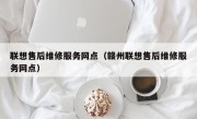 联想售后维修服务网点（赣州联想售后维修服务网点）