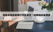 谢娜再回应助理打手机事件（谢娜回应被偶遇）