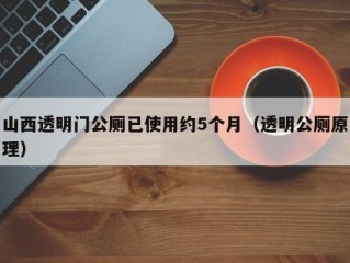 山西透明门公厕已使用约5个月（透明公厕原理）