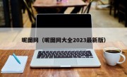 昵图网（昵图网大全2023最新版）