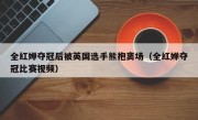 全红婵夺冠后被英国选手熊抱离场（全红婵夺冠比赛视频）