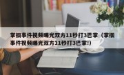 掌掴事件视频曝光双方11秒打3巴掌（掌掴事件视频曝光双方11秒打3巴掌!）