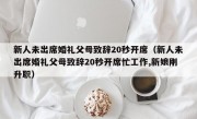 新人未出席婚礼父母致辞20秒开席（新人未出席婚礼父母致辞20秒开席忙工作,新娘刚升职）