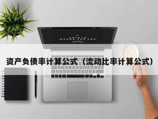 资产负债率计算公式（流动比率计算公式）