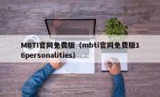 MBTI官网免费版（mbti官网免费版16personalities）