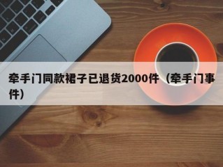 牵手门同款裙子已退货2000件（牵手门事件）