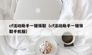 cf活动助手一键领取（cf活动助手一键领取手机版）