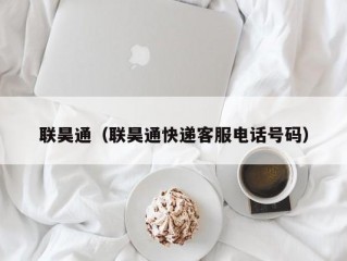 联昊通（联昊通快递客服电话号码）