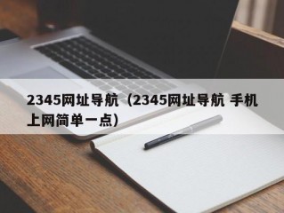 2345网址导航（2345网址导航 手机上网简单一点）