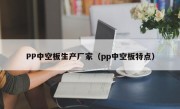 PP中空板生产厂家（pp中空板特点）