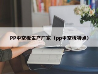 PP中空板生产厂家（pp中空板特点）