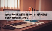 杭州部分小区房价跌回2017年（杭州部分小区房价跌回2017年l）