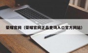 荣耀官网（荣耀官网正品查询入口官方网站）