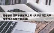 男子放巨型风筝反被带上天（男子放巨型风筝反被带上天骨评补功效）