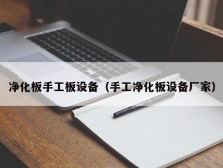 净化板手工板设备（手工净化板设备厂家）