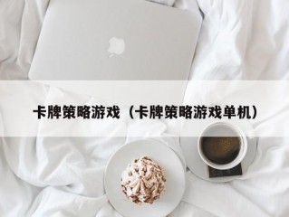 卡牌策略游戏（卡牌策略游戏单机）