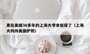 黑在美国30多年的上海大爷拿低保了（上海大妈持美国护照）