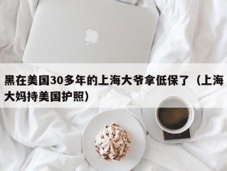 黑在美国30多年的上海大爷拿低保了（上海大妈持美国护照）