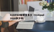 618IPAD能便宜多少（618ipad2020多少钱）