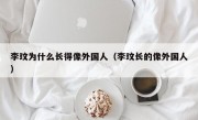 李玟为什么长得像外国人（李玟长的像外国人）