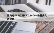 亚马逊FBA欧洲VAT（cfa一级看多久两分钟）