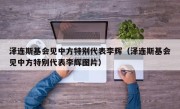 泽连斯基会见中方特别代表李辉（泽连斯基会见中方特别代表李辉图片）