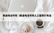 联通电话号码（联通电话号码人工服务打电话）