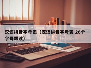 汉语拼音字母表（汉语拼音字母表 26个 字母跟读）