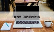 任天堂（任天堂switch）