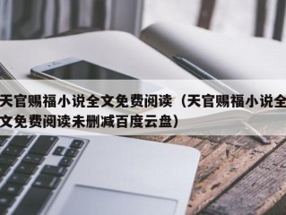 天官赐福小说全文免费阅读（天官赐福小说全文免费阅读未删减百度云盘）