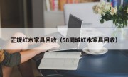 正规红木家具回收（58同城红木家具回收）