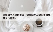 学信网个人学历查询（学信网个人学历查询登录入口免费）