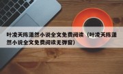 叶凌天陈潇然小说全文免费阅读（叶凌天陈潇然小说全文免费阅读无弹窗）