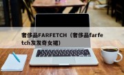 奢侈品FARFETCH（奢侈品farfetch发发奇女裙）