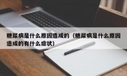 糖尿病是什么原因造成的（糖尿病是什么原因造成的有什么症状）